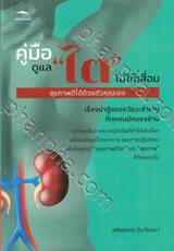 คู่มือดูแล &quot;ไต&quot; ไม่ให้เสื่อม สุขภาพดีได้ด้วยตัวคุณเอง