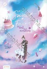 Sweet Candy Fairy ให้รักนี้มีแต่ความหวาน เล่ม 02