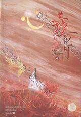 ธาราวสันต์ บุษบันจันทรา เล่ม 04