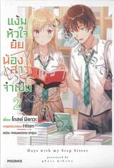 แง้มหัวใจยัยน้องสาวจำเป็น เล่ม 02 (นิยาย)