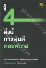 รู้ 4 สิ่งนี้ การเงินดีตลอดกาล