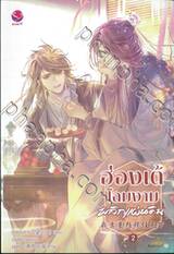 ฮ่องเต้โฉมงาม พลิกแผ่นดิน เล่ม 02