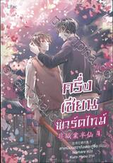 ครึ่งเซียนพาร์ตไทม์ เล่ม 04