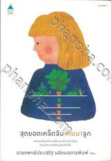 สุดยอดเคล็ดลับพัฒนาลูก (ปกใหม่)