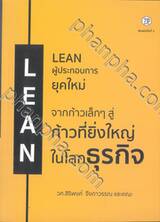 LEAN ผู้ประกอบการยุคใหม่ (พิมพ์ครั้งที่ 3) 