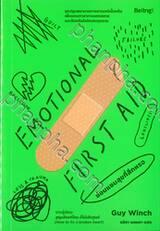 EMOTIONAL FIRST AID ซ่อมแซมสุขที่สึกหรอ