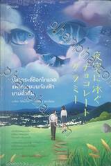 ปลากระดี่ช็อกโกแลตแหวกว่ายบนท้องฟ้ายามค่ำคืน