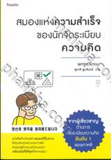 สมองแห่งความสำเร็จของนักจัดระเบียบความคิด (พิมพ์ครั้งที่ 2)