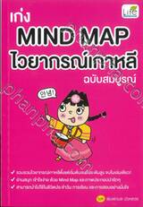 เก่ง Mind Map ไวยากรณ์เกาหลี ฉบับสมบูรณ์