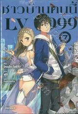 ชาวบ้านคนนี้ LV999 เล่ม 07 (นิยาย)