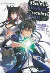 ชีวิตใหม่ไม่ธรรมดาของราชาปีศาจขี้เหงา เล่ม 07 ตัวตลกเทพนอกคอก (นิยาย)