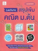 Lecture สรุปเข้มคณิต ม.ต้น (พิมพ์ครั้งที่ 4)