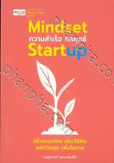 Mindset ความสำเร็จ กลยุทธ์ Startup