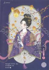 จอมอหังการผู้นี้คือสามีข้า เล่ม 03