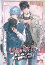 I Can Do It ใครไม่ไหว ฉันลุยเอง! เล่ม 03