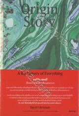 Origin Story ออริจิน สตอรี เรื่องเล่าของทุกสรรพสิ่งและพวกเรา