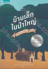 หนังสือชุดบ้านเล็ก เล่ม 01 - บ้านเล็กในป่าใหญ่