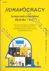 Humanocracy โมเดลการทำงานแบบใหม่ที่หัวใจคือ &quot;คน&quot;