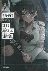 ผมที่ถูกจองจำกับผู้คุมสาวมัธยมปลาย เล่ม 02 (นิยาย)