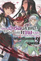 แค่กดปุ่มร้อยล้านปี รู้ตัวอีกทีก็เทพซะแล้ว เล่ม 04 -จากนักดาบโหล่ยโท่ยสู่ที่หนึ่งของสถาบัน- (นิยาย)