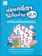 ย่อยคณิตฯ ให้คิดง่าย ป.4 เตรียมฯ สอบก่อน