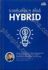 รวยหุ้นง่ายๆ สไตล์ HYBRID