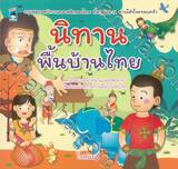 นิทานพื้นบ้านไทย