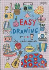 EASY DRAWING BY SIRI ตอนวาดสิ่งของรอบตัว
