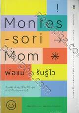 Montessori Mom พ่อแม่รับรู้ไว