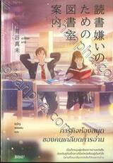 ภารกิจห้องสมุดของคนเกลียดการอ่าน