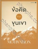 ข้อคิดจากขุนเขา MOTIVATION