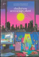 เบื่อแล้วทำงาน อยากทะยานสู่ดวงจันทร์