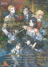 ยุคสมัยแห่งความสิ้นหวัง คฤหาสน์สมบัติซ่อนเลือด เล่ม 02 (เล่มจบ)