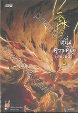 หนึ่งความคิดนิจนิรันดร์ เล่ม 06