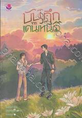 บันทึกจากแดนเหนือ