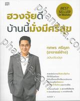 ฮวงจุ้ยดี บ้านนี้มั่งมีศรีสุข (ฉบับปรับปรุง)