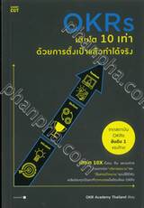 OKRs เติบโต 10 เท่า ด้วยการตั้งเป้าแล้วทำได้จริง