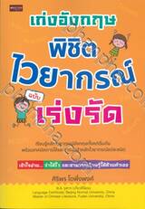 เก่งอังกฤษ พิชิตไวยากรณ์ ฉบับเร่งรัด
