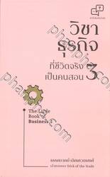 The Little Book of Business - วิชาธุรกิจ ที่ชีวิตจริงเป็นคนสอน เล่ม 03