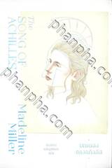 The Song Of Achilles บทเพลงของอคิลลีส