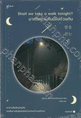 Shall we take a walk tonight? มาเดินผ่านคืนนี้ไปด้วยกัน