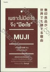เพราะไม่มีอะไร จึง &quot;มีอะไร&quot; MUJI 