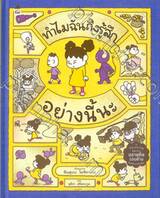 ทำไมฉันถึงรู้สึกอย่างนี้นะ
