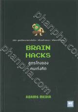 BRAIN HACKS สูตรโกงของคนเก่งคิด