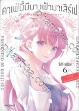 คาเฟ่นี้มีนางฟ้ามาเสิร์ฟ เล่ม 06