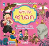 นิทานชาดก 