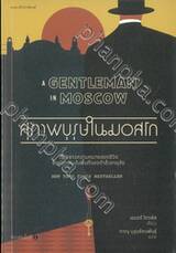 สุภาพบุรุษในมอสโก A Gentleman in Moscow