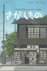 หนังสือเล่มหนา กาลเวลา และผู้คน