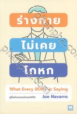 ร่างกายไม่เคยโกหก What Every BODY is Saying