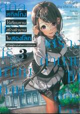 สกิลโกงไร้เทียมทาน สร้างตำนานในสองโลก เล่ม 03 - ชีวิตพลิกผันด้วยการอัปเลเวล - (การ์ตูน)